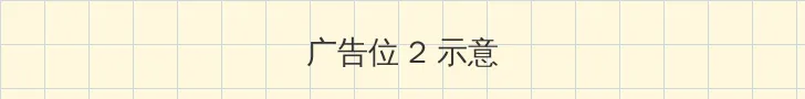 推特美女 侧栏广告位