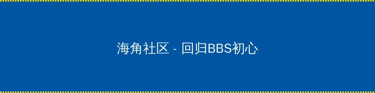 推特美女 - 回归BBS初心的综合社区